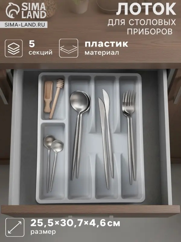 Лоток для столовых приборов, 5 отделений, 25.5&times;30.7&times;4.6 см, пластик, серый