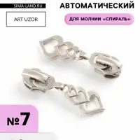 Бегунок для молнии &laquo;Спираль&raquo;, №7, &laquo;Сердца&raquo;, 10 шт., цвет никель