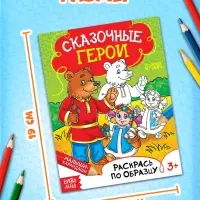 Раскраска детская &laquo;Сказочные герои&raquo;, 12 стр.