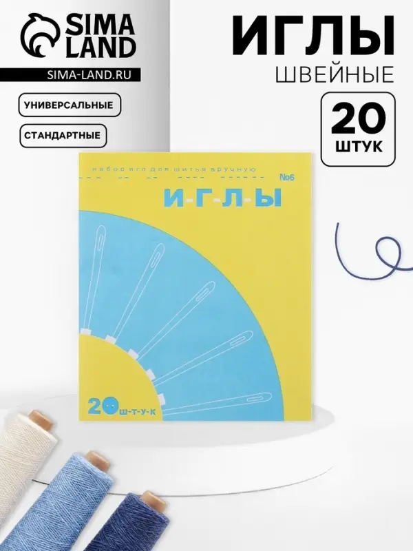 Иглы швейные №6, 20 шт. Иглы швейные №6, 20 шт.
