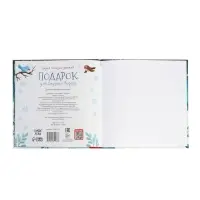 Книга в твёрдом переплёте "Подарок для Дедушки Мороза", 32 стр. Книга в твёрдом переплёте "Подарок для Дедушки Мороза", 32 стр.