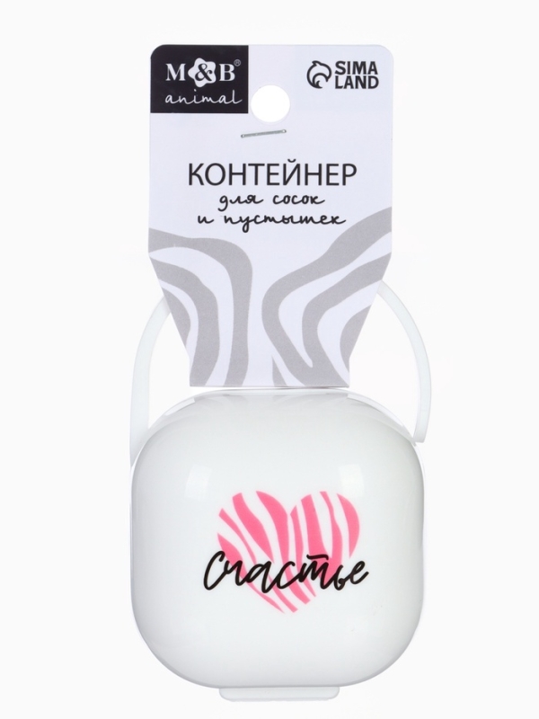 Контейнер для сосок и пустышек «Счастье», цвет белый , Mum&Baby