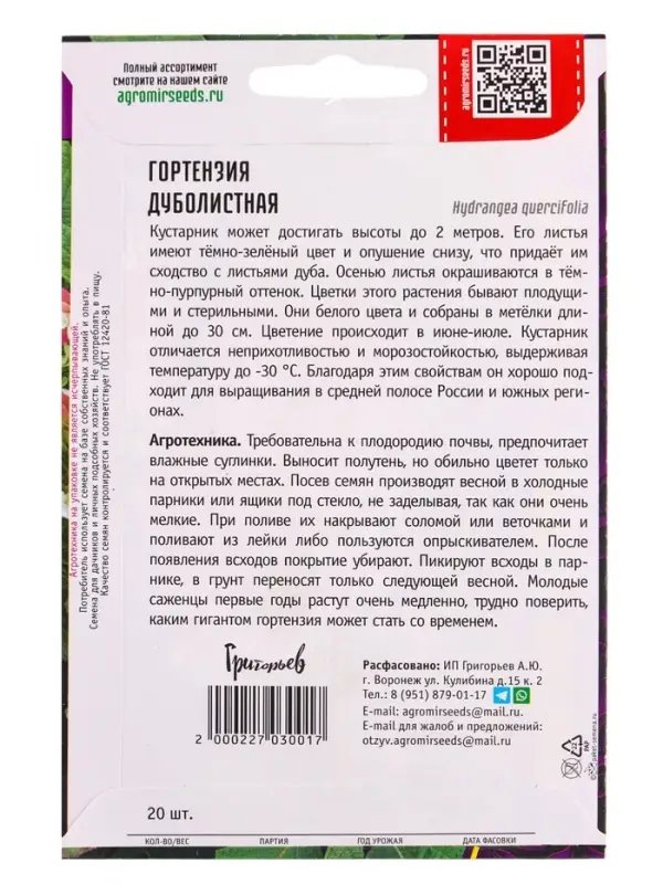 Семена цветов Гортензия Дуболистная  20 шт.  12.29 г.