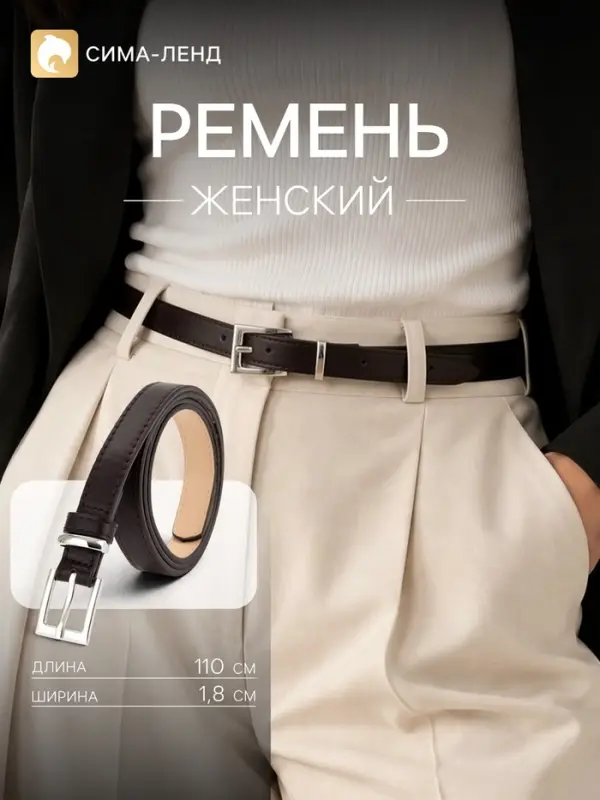 Ремень женский, 1.8 см, 110 см, серебристая пряжка, коричневый