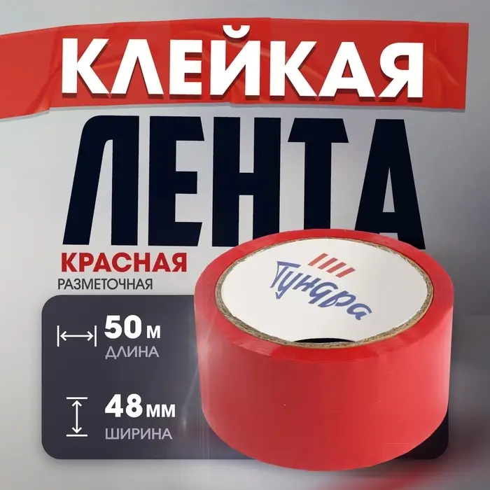 Лента клейкая ТУНДРА, красная, 45 мкм, 48 мм &times; 50 м