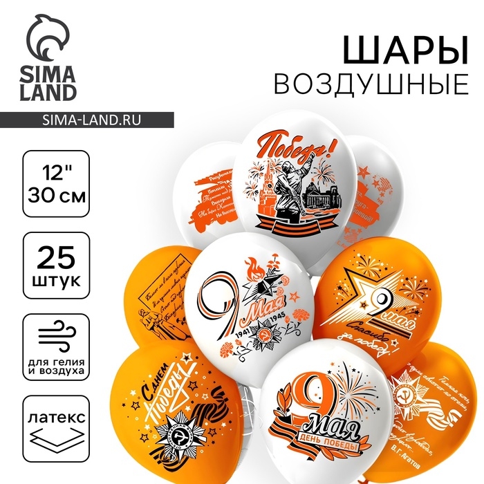 Шар латексный 12" &laquo;Праздник 9 Мая День победы!&raquo; пастель, шёлк, 2 ст, 2 цв, набор 25 шт. МИКС