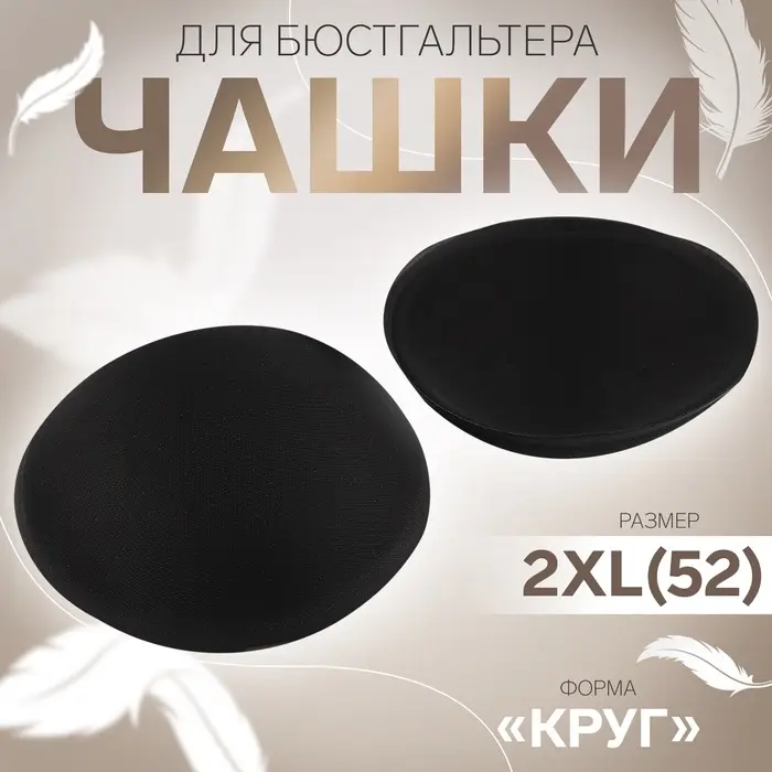 Чашки для бюстгальтера «Круг», 2XL (52), d=16.5 см, пара, чёрные Чашки для бюстгальтера «Круг», 2XL (52), d=16.5 см, пара, чёрные