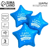 Воздушный шар фольгированный 31" "Сынок", звезда, набор 3 шт.