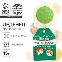 Леденец на палочке суши &laquo;Наши дни полны рок-н-ролла&raquo;, вкус: мультифрукт, 15 г.