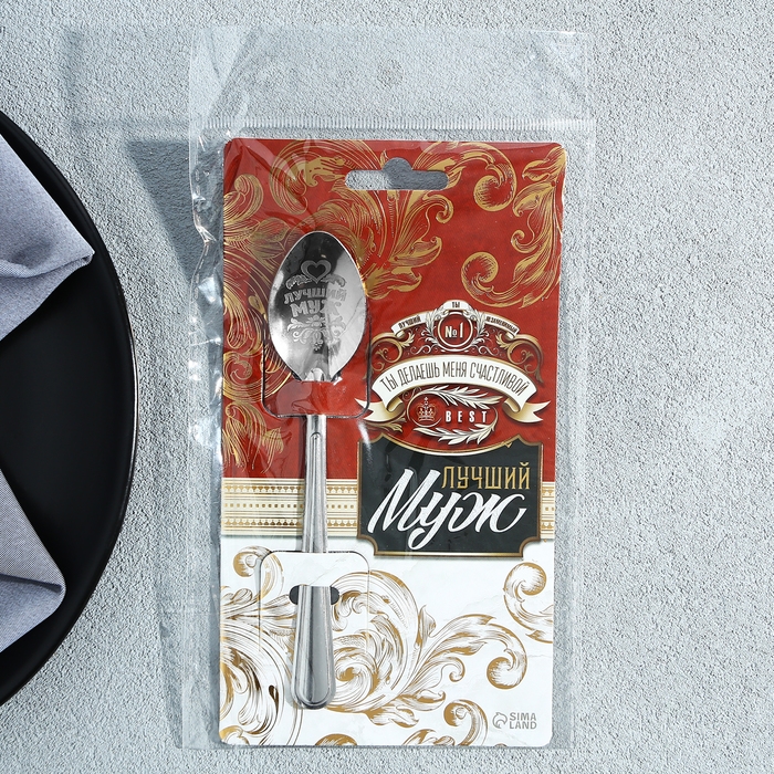 Ложка подарочная на открытке «Лучший муж», 3 х 14 см. Ложка подарочная на открытке «Лучший муж», 3 х 14 см.