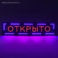 Вывеска светодиодная LED 100&times;25 см &laquo;ОТКРЫТО&raquo;, 220V