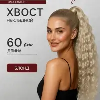 Хвост накладной, волнистый волос, на резинке, 60 см, 100 г, холодный блонд(#SHT88 В)