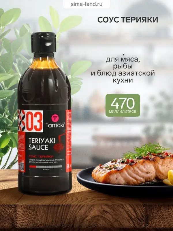 Соус терияки Tamaki, для мяса, рыбы и блюд азиатской кухни, 0.47 л