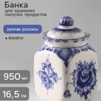 Банка для хранения сыпучих продуктов &laquo;Каскад&raquo;, 16.5 см, 0.95 л, автор Шибаев С., фарфор гжель