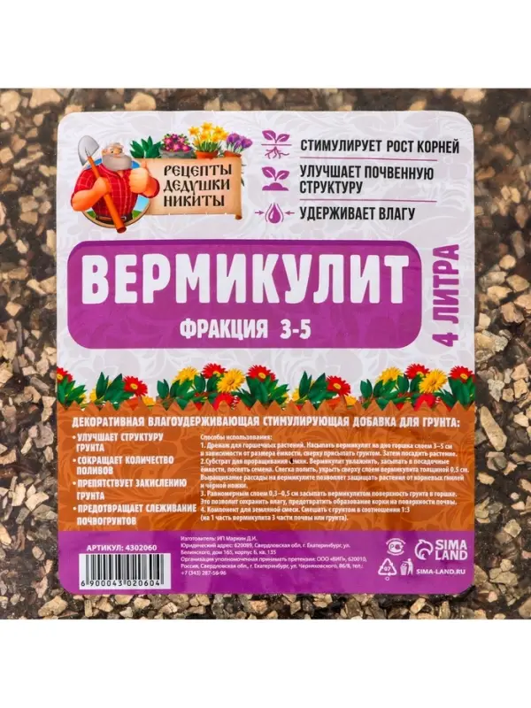 Вермикулит &laquo;Рецепты Дедушки Никиты&raquo; для растений, добавка в грунт, фр 3-5, 4 л.