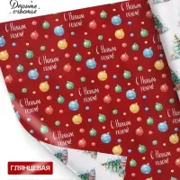 Бумага упаковочная глянцевая двухсторонняя &laquo;Яркий Новый год&raquo;, 70&times;100 см