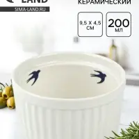 Форма для выпечки &laquo;Ласточка&raquo;, 200 мл, 9.5&times;4.5 см, рамекин