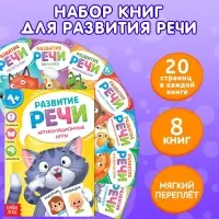Книги по развитию речи &laquo;Учимся говорить&raquo;, набор 8 шт. по 20 стр.