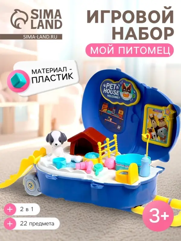 Игровой набор &laquo;Мой питомец&raquo;, с аксессуарами