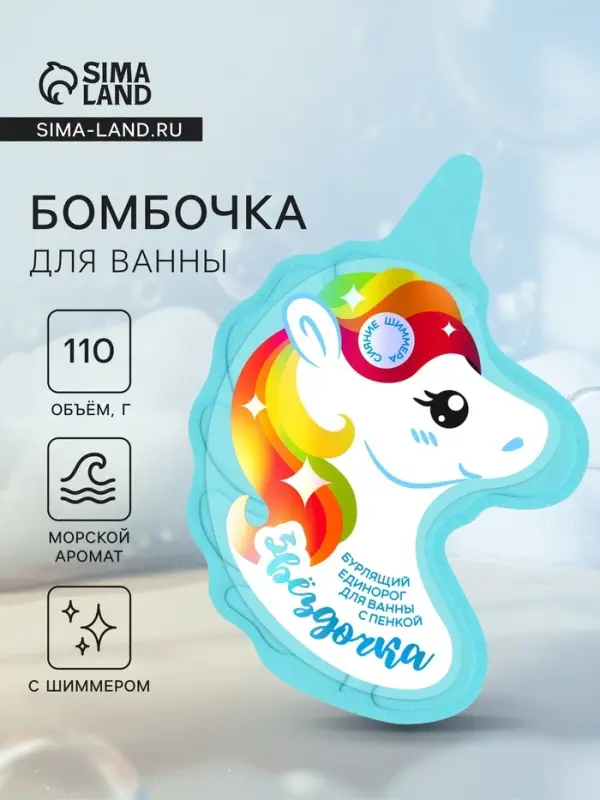 Бомбочка для ванн единорог &laquo;Звездочка&raquo;, 110 г
