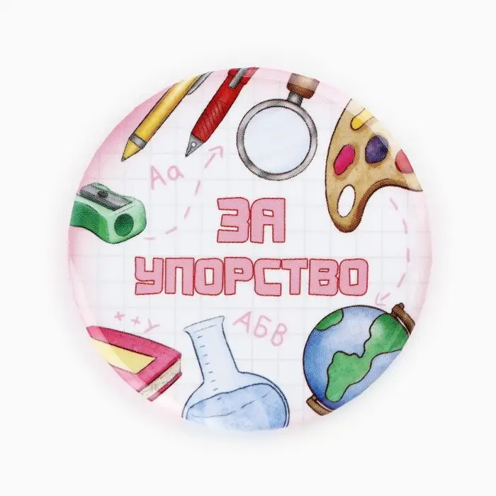 Значки закатные «Умник и умница», школьные, d=56 мм, МИКС Значки закатные «Умник и умница», школьные, d=56 мм, МИКС