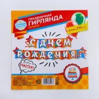 Гирлянда на ленте «С днем рождения!», длина 215 см