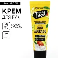 Крем для рук, увлажнение, 30 мл, аромат авокадо, BEAUTY FOOD