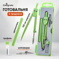 Готовальня Calligrata, 4 предмета (циркуль 120 мм, грифель, удлинитель, рейсфедер), в пластиковом пенале