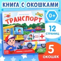 Книжка картонная с окошками &laquo;Транспорт&raquo;, 12 стр.