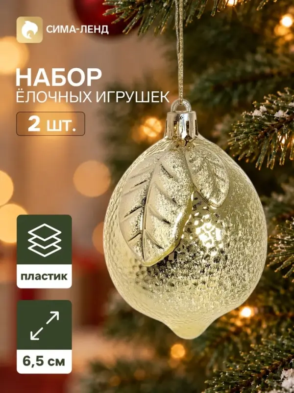 Ёлочные игрушки набор 2 шт. &laquo;Серпантин. Лимончик&raquo;, 6.5&times;5.5 см, золотистые
