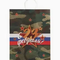 Пакет подарочный крафт &laquo;С 23 Февраля!&raquo; 42&times;33&times;10 см