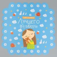 Коробка для печенья, кондитерская упаковка с пластиковой крышкой, «Для самого лучшего воспитателя», 21 х 21 х 3 см