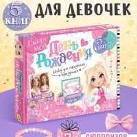 Подарочный набор для девочки &laquo;Скоро мой День рождения&raquo;, 5 книг, 7 сюрпризов