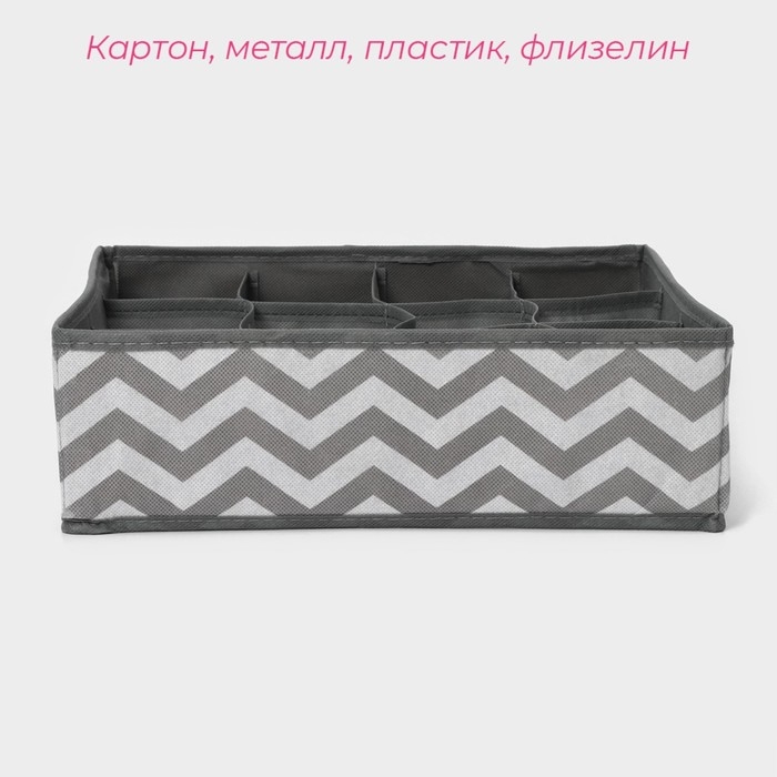 Органайзер для хранения белья «Зигзаг», 12 ячеек, 32×32×10 см, цвет серый Органайзер для хранения белья «Зигзаг», 12 ячеек, 32×32×10 см, цвет серый