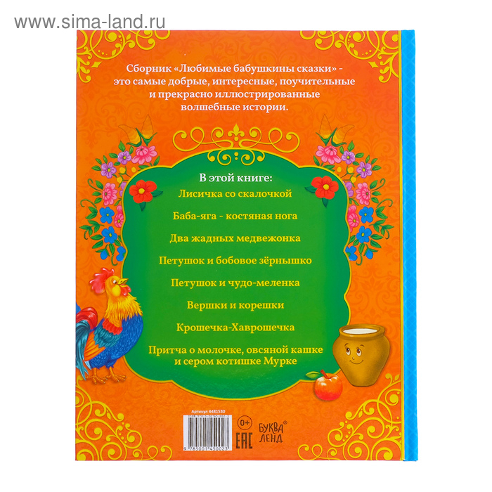 Книга в твёрдом переплёте «Бабушкины сказки», 104 стр. Книга в твёрдом переплёте «Бабушкины сказки», 104 стр.
