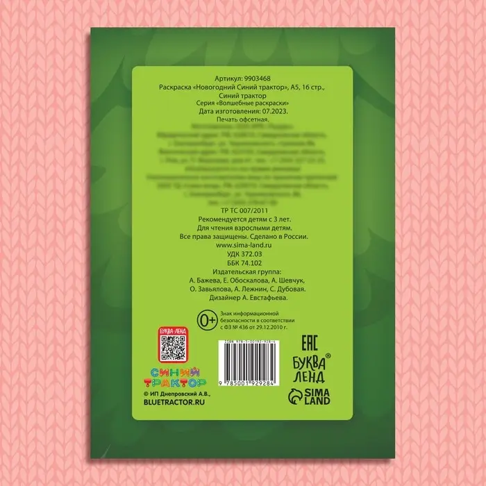 Раскраска «Новогодний Синий трактор», А5, 16 стр., Синий трактор