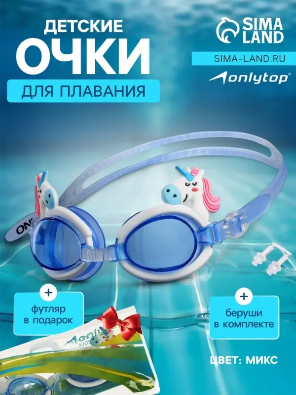 Очки для плавания детские ONLYTOP, беруши, МИКС