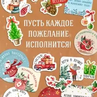 Альбом наклеек "Новогодние стикеры с пожеланиями", 150 наклеек