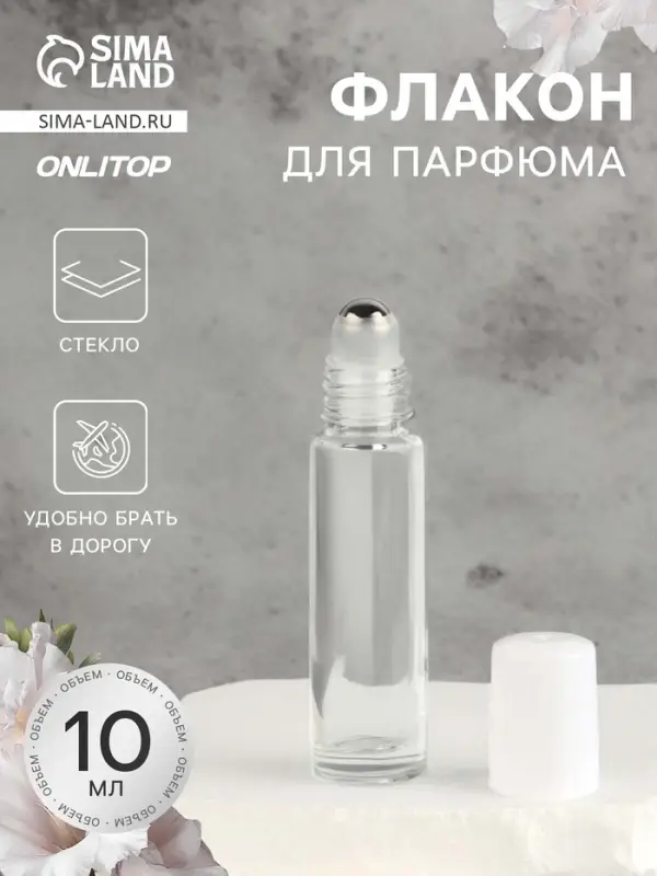 Флакон стеклянный для парфюма, с роликом, 10 мл, прозрачный