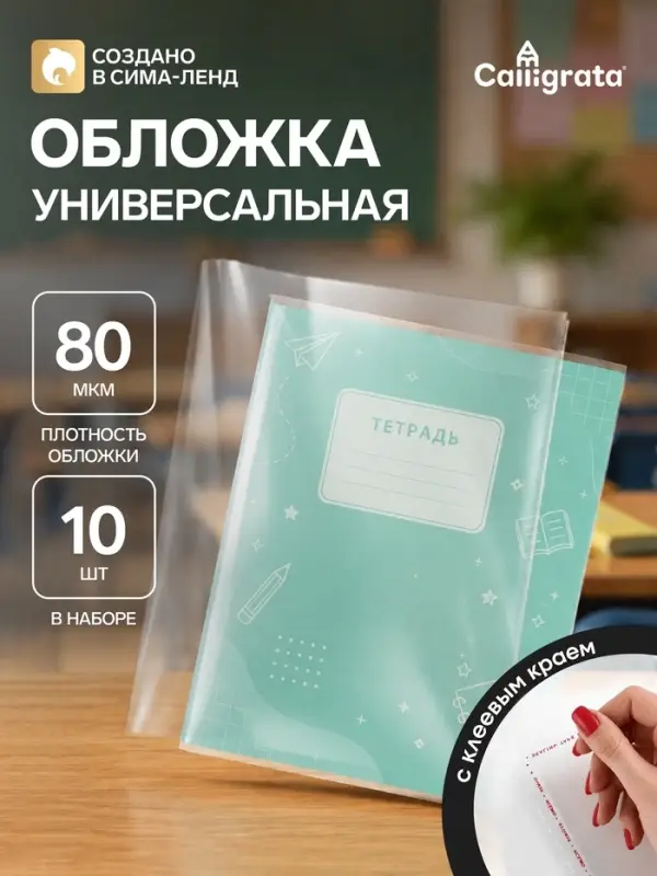Набор обложек ПЭ 10 штук, 210&times;400 мм, 80 мкм, для тетрадей и дневников (в мягкой обложке), с клеевым краем