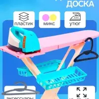 Игровой набор &laquo;Утюжок 2 в 1&raquo;: гладильная доска, утюг, аксессуары, МИКС