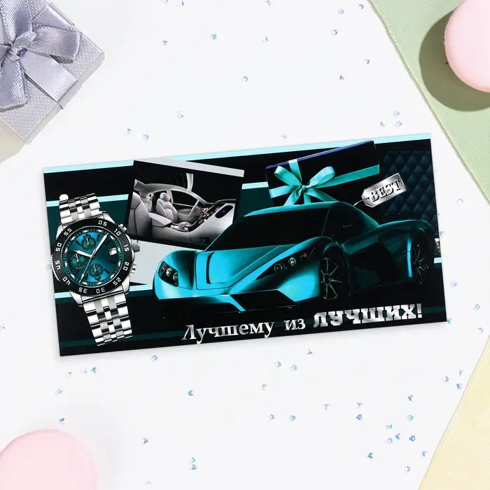 Конверт для денег «Лучшему из лучших!», 16×8 см