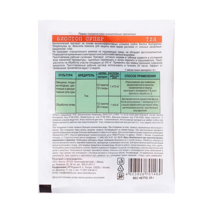 Средство инсектицидное от Тли  Средство инсектицидное от Тли "Биостоп супер", 25 г