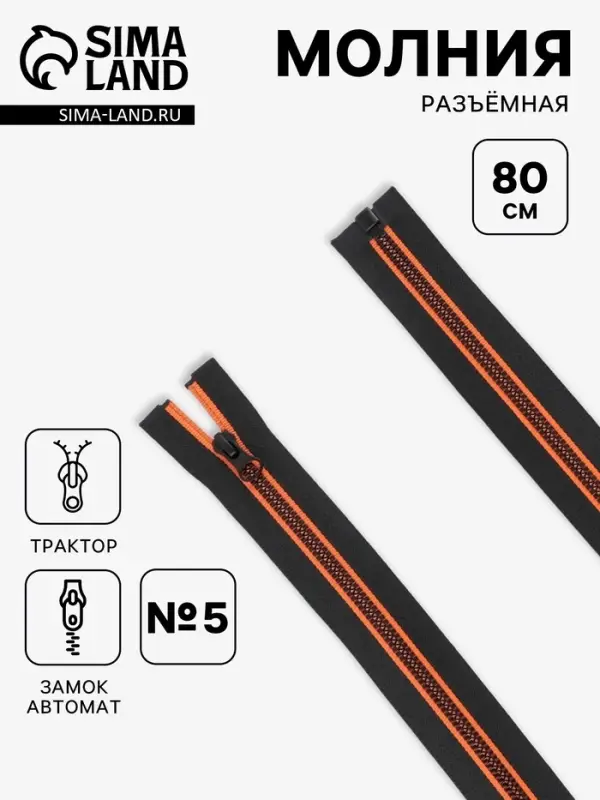 Молния &laquo;Трактор&raquo;, №5, разъёмная, замок автомат, 80 см, чёрная, оранжевая