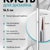 Кисть для дизайна ногтей, тонкая, 16.5 см, d=2×6 мм, белая