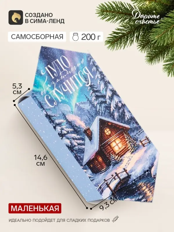 Коробка-конфета, подарочная, самосборная &laquo;Уюта в новом году&raquo;, 9.3&times;14.6&times;5.3 см