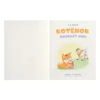 Книга "Котёнок познаёт мир", 16 стр, Коваль Т. Л. Книга "Котёнок познаёт мир", 16 стр, Коваль Т. Л.