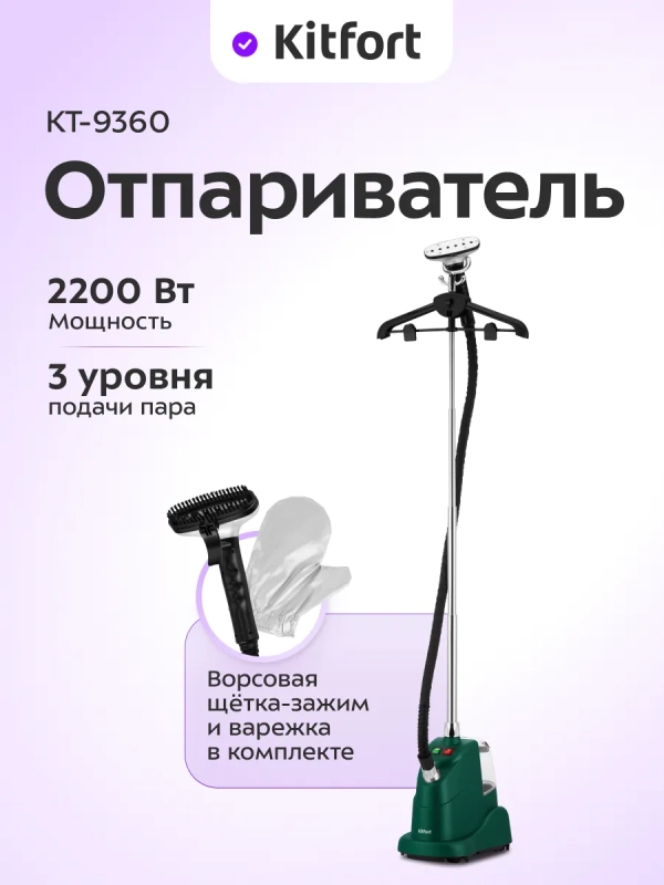 Отпариватель для одежды напольный КТ-9360 - 2200 ВТ Отпариватель для одежды напольный КТ-9360 - 2200 ВТ
