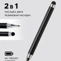 Стилус для планшета и телефона, 2 наконечника, чёрный