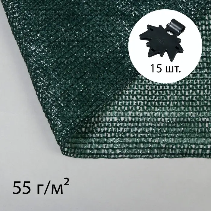 Сетка затеняющая, 5&times;2 м, плотность 55 г/м&sup2;, зелёная, в наборе 15 клипс